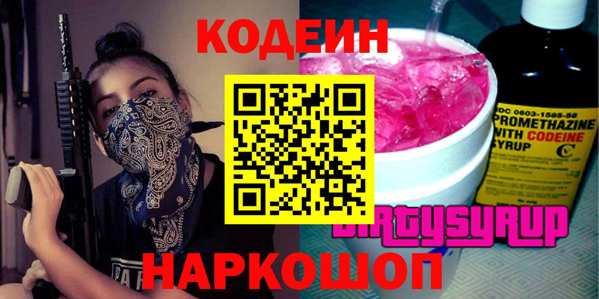 Кодеиновый сироп Lean Purple Drank Мариинск